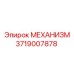 3719007878 МЕХАНИЗМ Epiroc