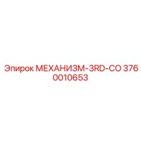 3760010653 МЕХАНИЗМ-3RD-CO Epiroc