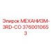 3760010653 МЕХАНИЗМ-3RD-CO Epiroc