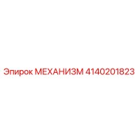 4140201823 МЕХАНИЗМ Epiroc