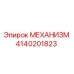 4140201823 МЕХАНИЗМ Epiroc