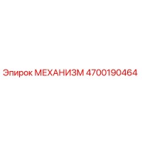 4700190464 МЕХАНИЗМ Epiroc