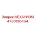 4700190464 МЕХАНИЗМ Epiroc