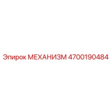 4700190484 МЕХАНИЗМ Epiroc