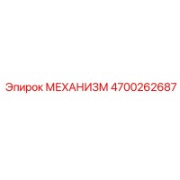 4700262687 МЕХАНИЗМ Epiroc
