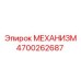 4700262687 МЕХАНИЗМ Epiroc
