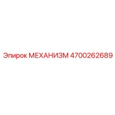 4700262689 МЕХАНИЗМ Epiroc