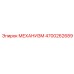 4700262689 МЕХАНИЗМ Epiroc