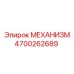 4700262689 МЕХАНИЗМ Epiroc