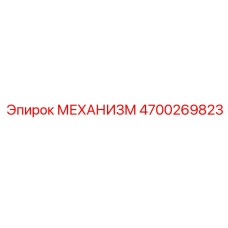 4700269823 МЕХАНИЗМ Epiroc