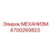 4700269823 МЕХАНИЗМ Epiroc