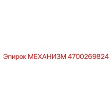 4700269824 МЕХАНИЗМ Epiroc