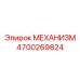 4700269824 МЕХАНИЗМ Epiroc