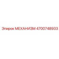 4700748933 МЕХАНИЗМ Epiroc