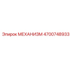 4700748933 МЕХАНИЗМ Epiroc