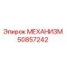 50857242 МЕХАНИЗМ Epiroc