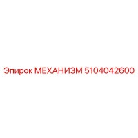 5104042600 МЕХАНИЗМ Epiroc