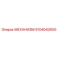 5104042600 МЕХАНИЗМ Epiroc