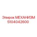 5104042600 МЕХАНИЗМ Epiroc