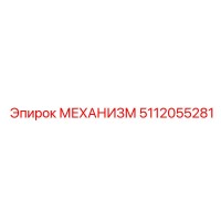 5112055281 МЕХАНИЗМ Epiroc