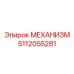 5112055281 МЕХАНИЗМ Epiroc