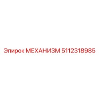 5112318985 МЕХАНИЗМ Epiroc