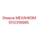 5112318985 МЕХАНИЗМ Epiroc