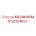 5112324059 МЕХАНИЗМ Epiroc