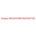 5500347100 МЕХАНИЗМ Epiroc