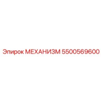 5500569600 МЕХАНИЗМ Epiroc