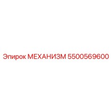 5500569600 МЕХАНИЗМ Epiroc