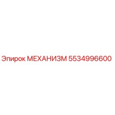 5534996600 МЕХАНИЗМ Epiroc
