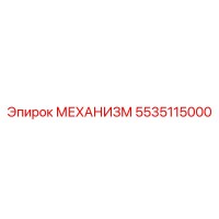 5535115000 МЕХАНИЗМ Epiroc