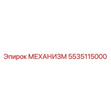 5535115000 МЕХАНИЗМ Epiroc