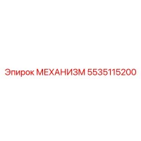 5535115200 МЕХАНИЗМ Epiroc