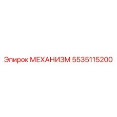 5535115200 МЕХАНИЗМ Epiroc