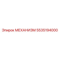 5535194000 МЕХАНИЗМ Epiroc