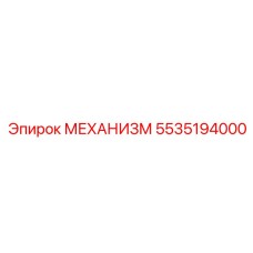5535194000 МЕХАНИЗМ Epiroc