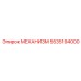 5535194000 МЕХАНИЗМ Epiroc
