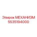 5535194000 МЕХАНИЗМ Epiroc