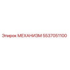 5537051100 МЕХАНИЗМ Epiroc
