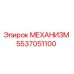 5537051100 МЕХАНИЗМ Epiroc