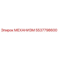 5537798600 МЕХАНИЗМ Epiroc