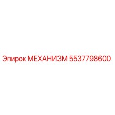 5537798600 МЕХАНИЗМ Epiroc