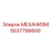 5537798600 МЕХАНИЗМ Epiroc
