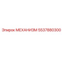5537880300 МЕХАНИЗМ Epiroc