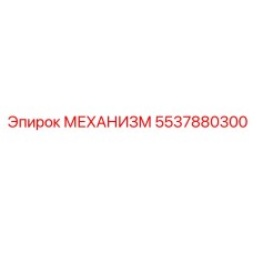 5537880300 МЕХАНИЗМ Epiroc