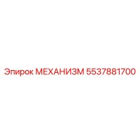 5537881700 МЕХАНИЗМ Epiroc