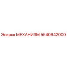 5540642000 МЕХАНИЗМ Epiroc