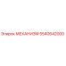 5540642000 МЕХАНИЗМ Epiroc